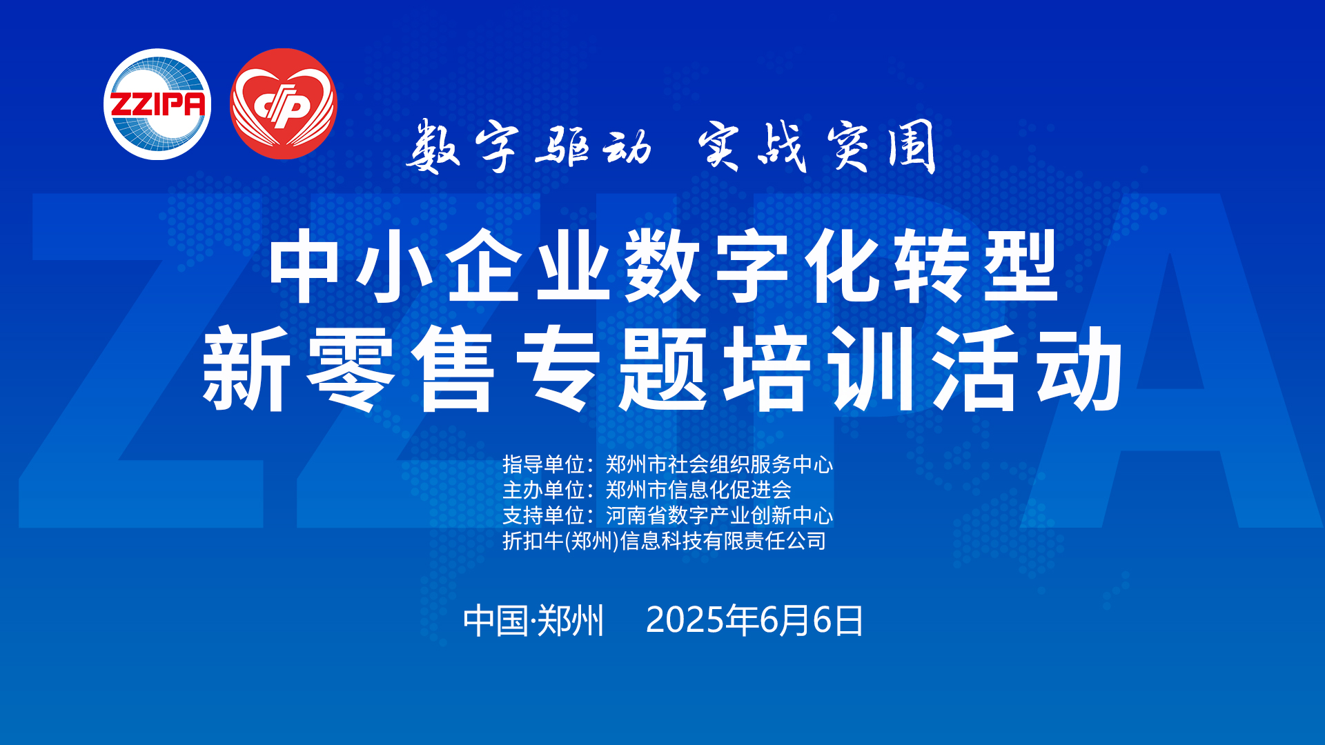 中小企业数字化转型 新零售专题培训活动顺利召开