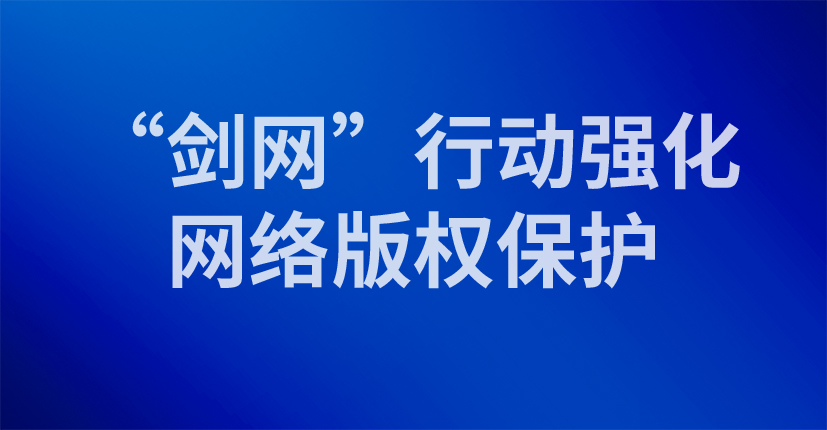 “剑网”行动强化网络版权保护