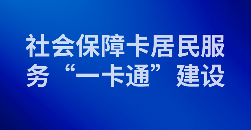 社会保障卡居民服务“一卡通”建设