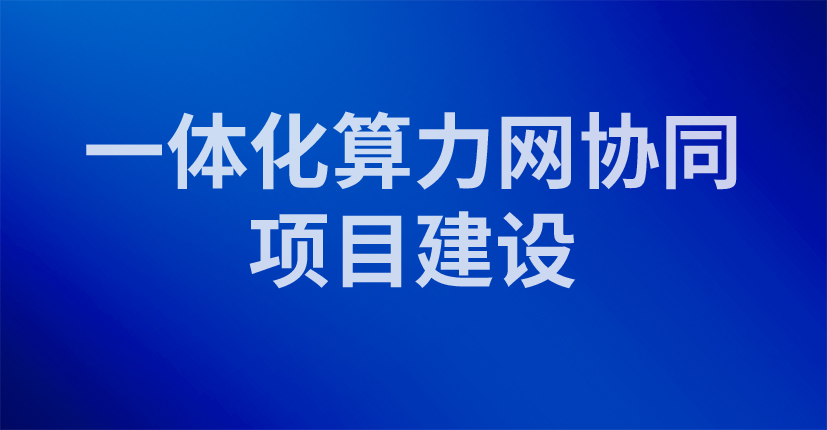 一体化算力网协同项目建设