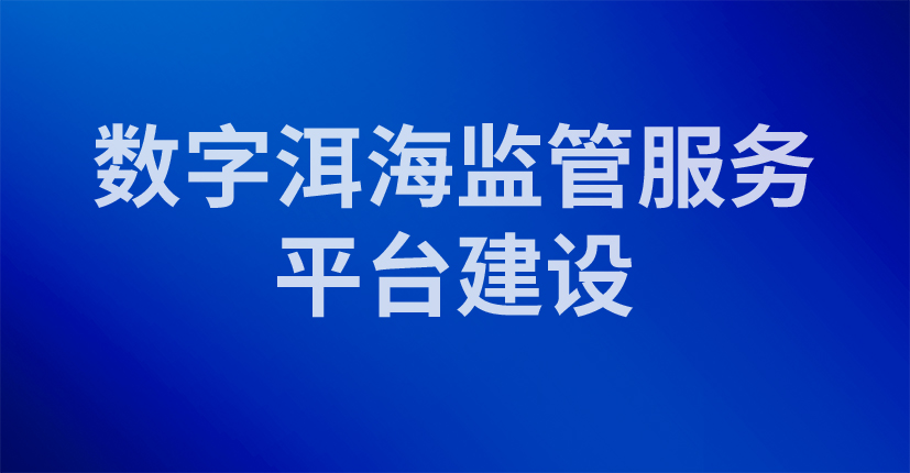 数字洱海监管服务平台建设