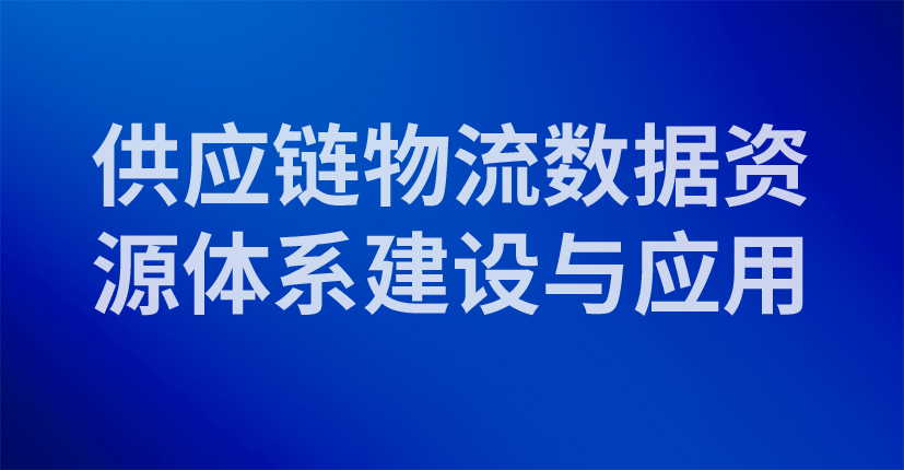 供应链物流数据资源体系建设与应用