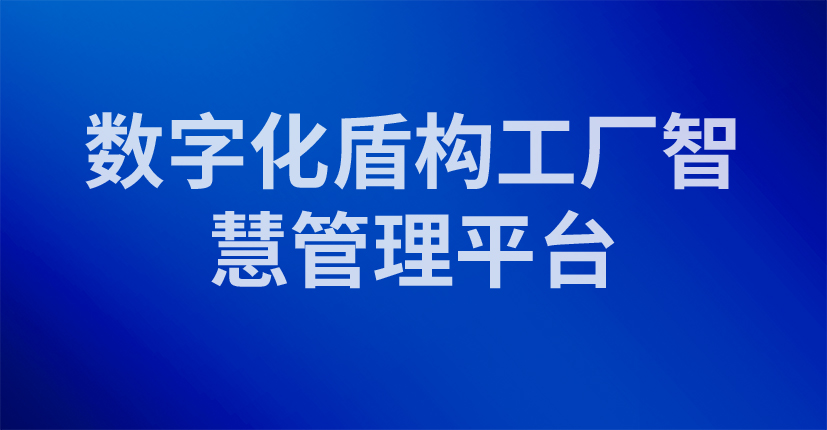  数字化盾构工厂智慧管理平台