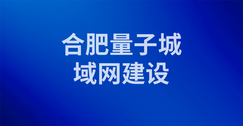 合肥量子城域网建设