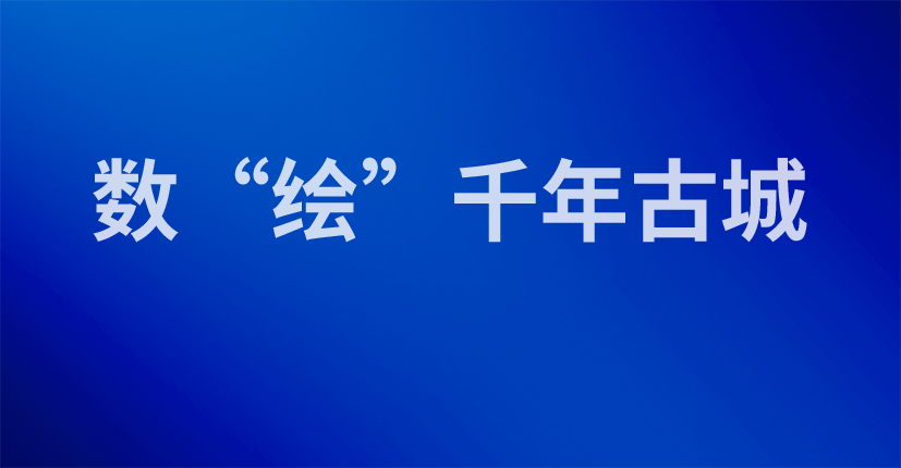 数“绘”千年古城
