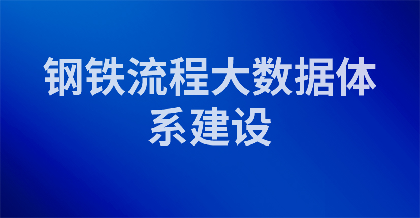 钢铁流程大数据体系建设
