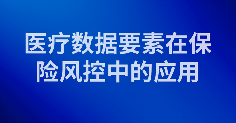 医疗数据要素在保险风控中的应用