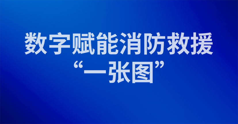 数字赋能消防救援“一张图”