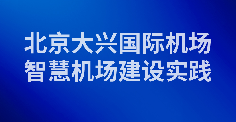北京大兴国际机场智慧机场建设实践