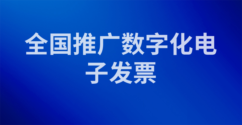 全国推广数字化电子发票