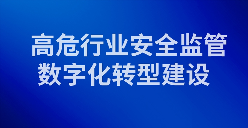 高危行业安全监管数字化转型建设