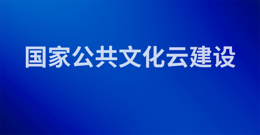 国家公共文化云建设