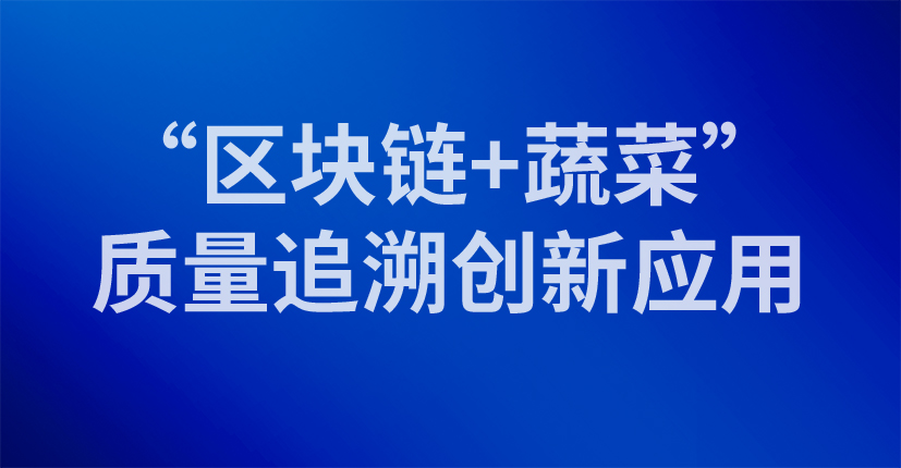 “区块链+蔬菜”质量追溯创新应用