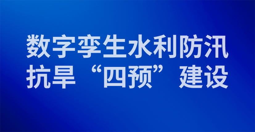 数字孪生水利防汛抗旱“四预”建设