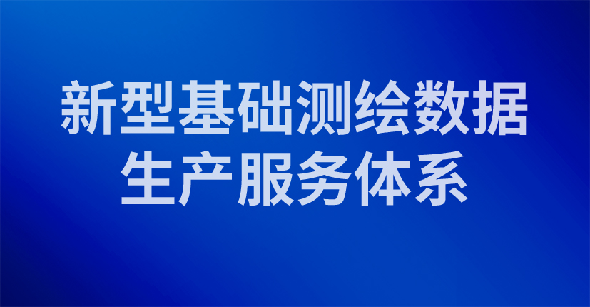 新型基础测绘数据生产服务体系