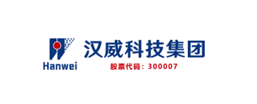 汉威科技集团股份有限公司