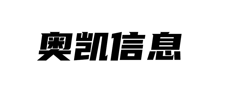 河南奥凯信息技术有限公司
