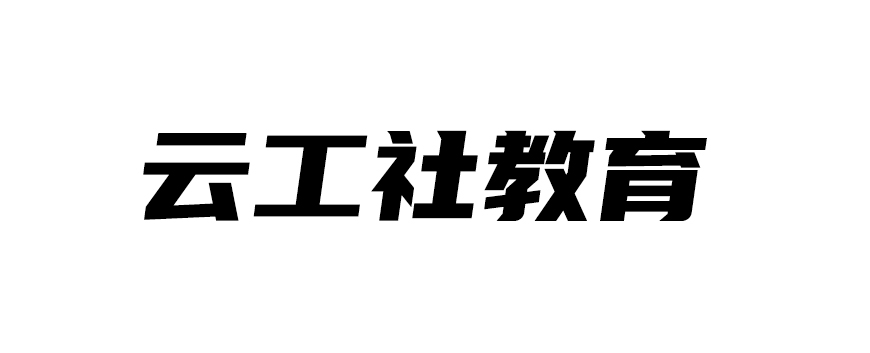 河南省云工社教育科技有限公司