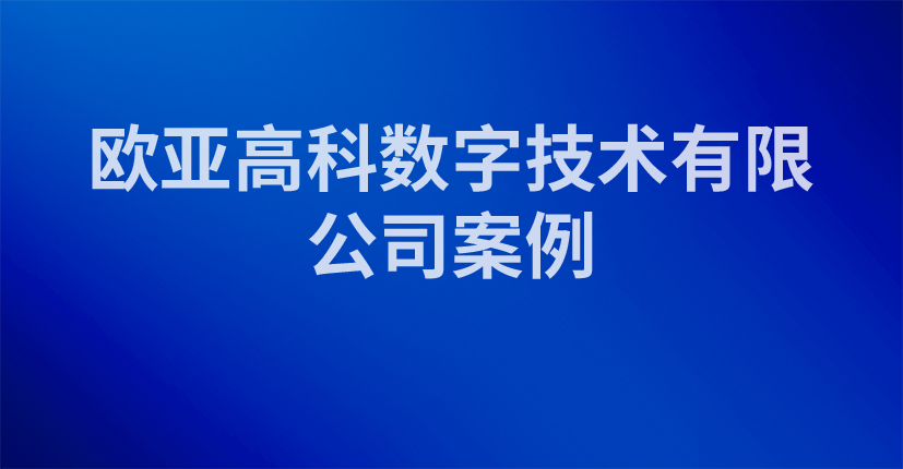欧亚高科数字技术有限公司案例