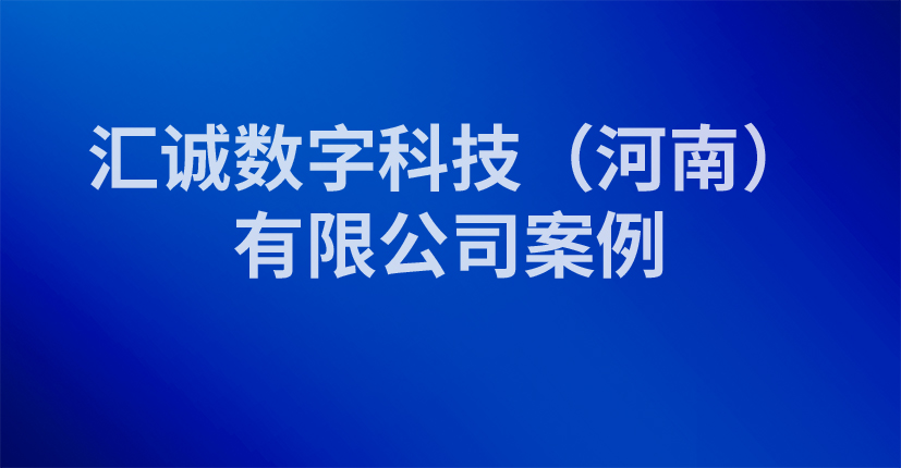汇诚数字科技（河南）有限公司案例