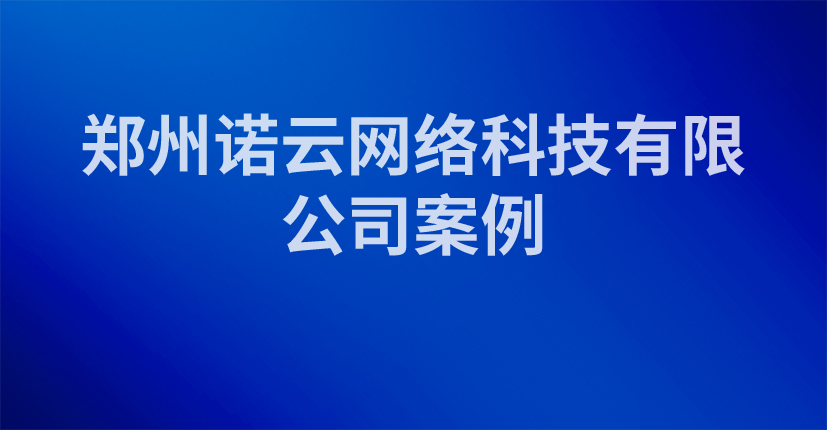 郑州诺云网络科技有限公司案例