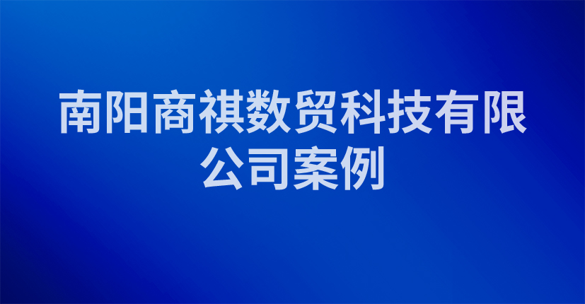 南阳商祺数贸科技有限公司案例