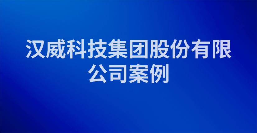 汉威科技集团股份有限公司案例