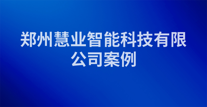 郑州慧业智能科技有限公司案例