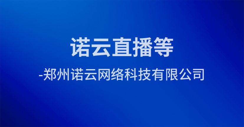 诺云直播-郑州诺云网络科技有限公司