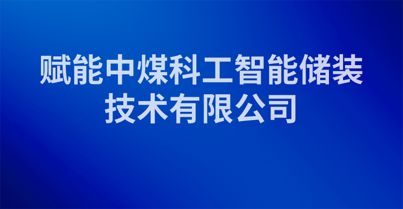 赋能中煤科工智能储装技术有限公司