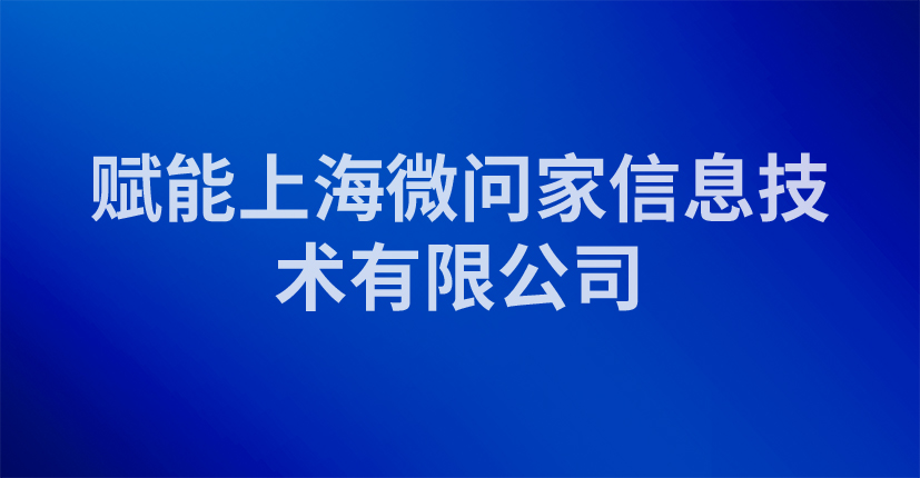 赋能上海微问家信息技术有限公司