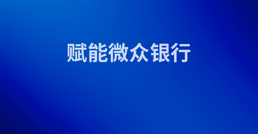 赋能微众银行