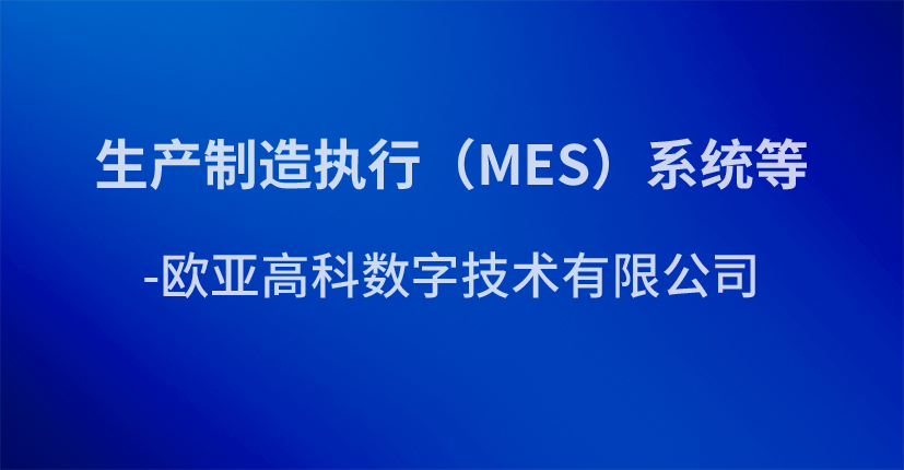 生产制造执行（MES）系统等-欧亚高科数字技术有限公司
