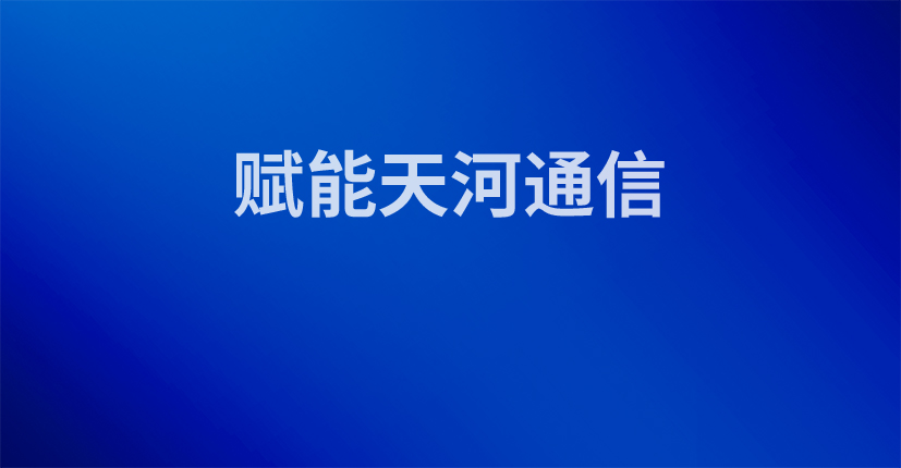 赋能天河通信
