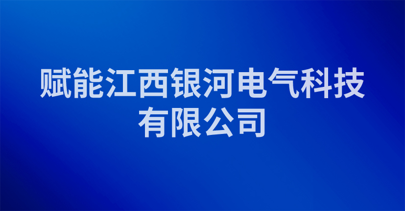 赋能江西银河电气科技有限公司