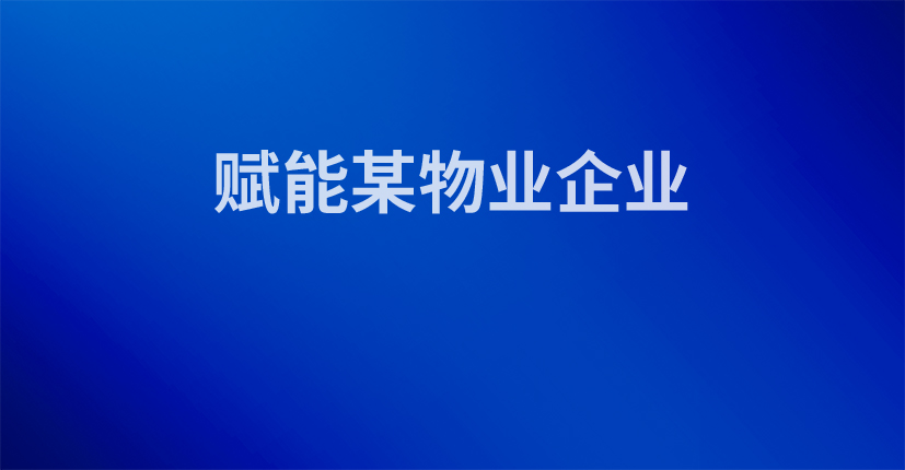 赋能某物业企业