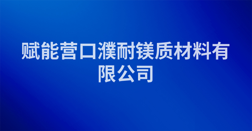 赋能营口濮耐镁质材料有限公司