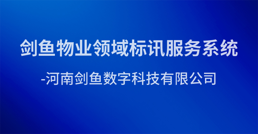 剑鱼物业领域标讯服务系统-河南剑鱼数字科技有限公司
