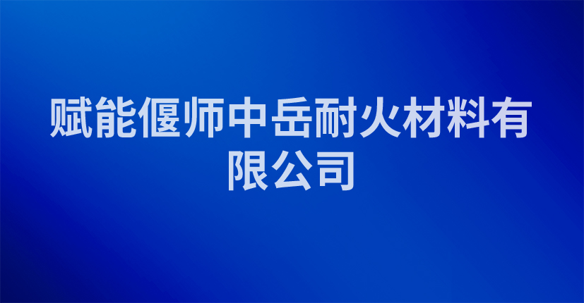赋能偃师中岳耐火材料有限公司