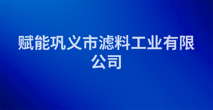赋能巩义市滤料工业有限公司