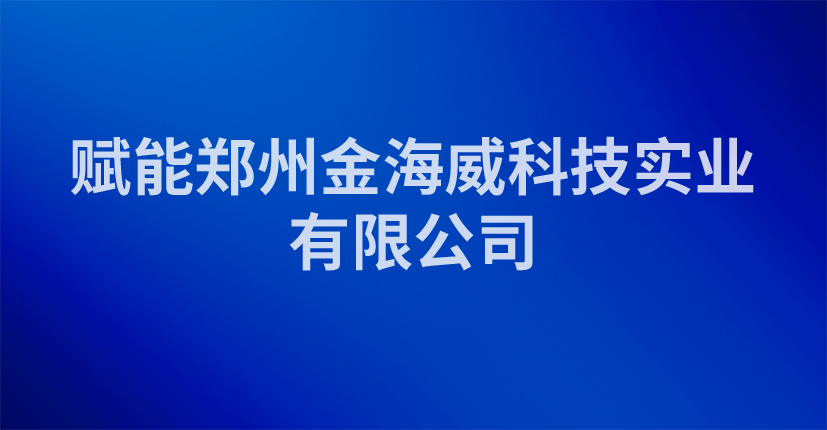 赋能郑州金海威科技实业有限公司