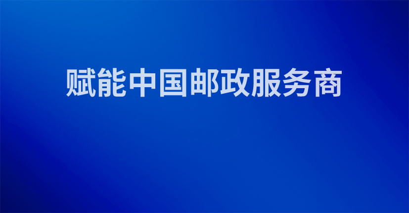 赋能中国邮政服务商