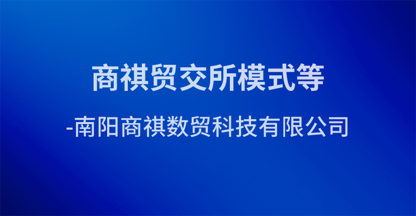 商祺贸交所模式等-南阳商祺数贸科技有限公司