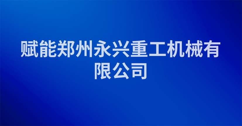 赋能郑州永兴重工机械有限公司