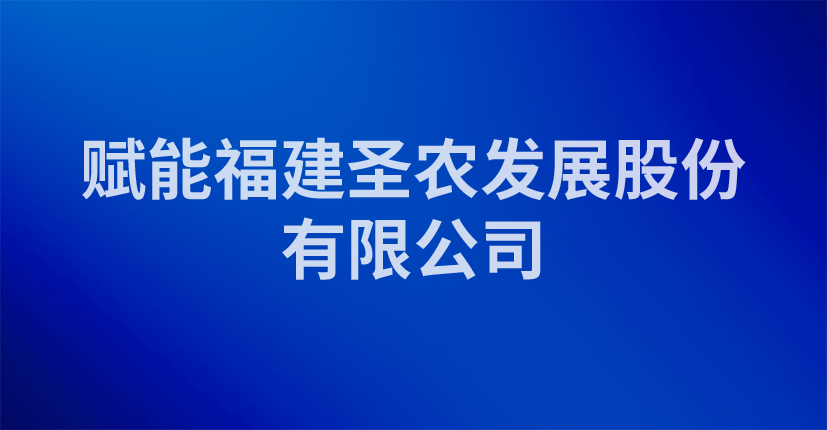 赋能福建圣农发展股份有限公司