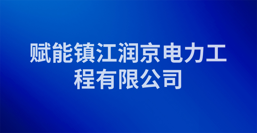 赋能镇江润京电力工程有限公司