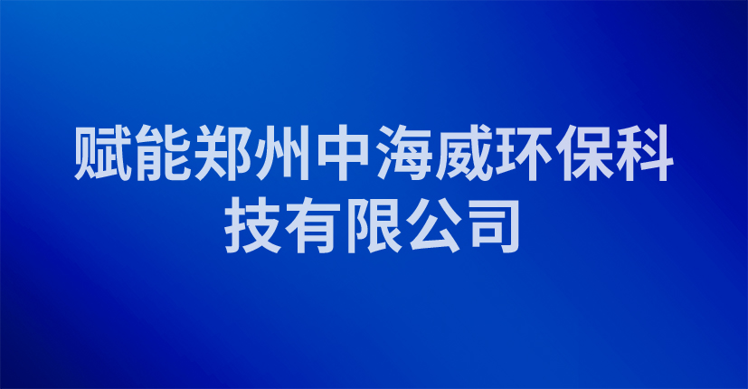赋能郑州中海威环保科技有限公司