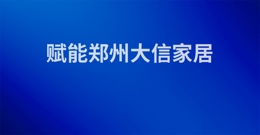赋能郑州大信家居