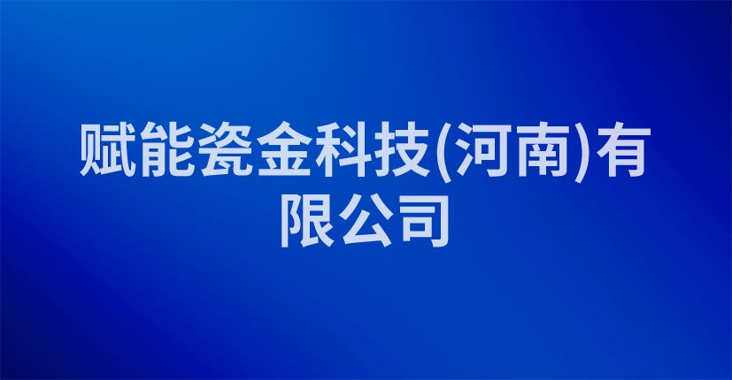赋能瓷金科技(河南)有限公司