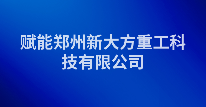 赋能郑州新大方重工科技有限公司